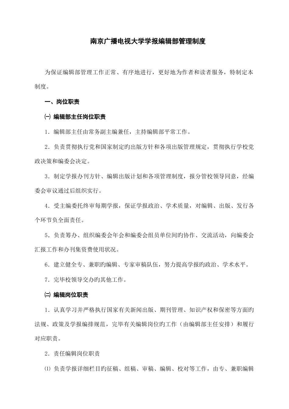 2025年南京广播电视大学学报编辑部管理制度_第1页