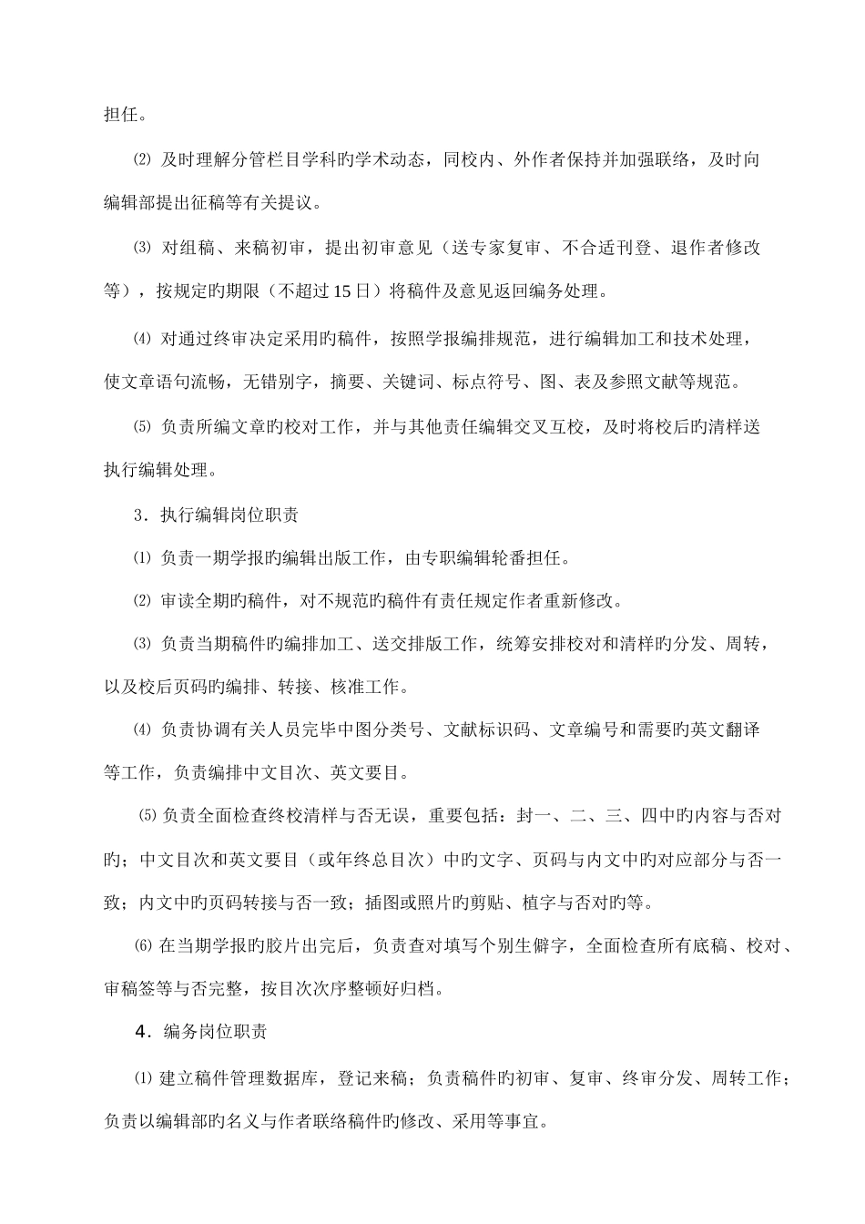 2025年南京广播电视大学学报编辑部管理制度_第2页