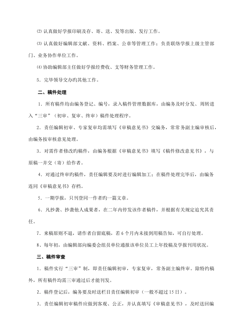 2025年南京广播电视大学学报编辑部管理制度_第3页