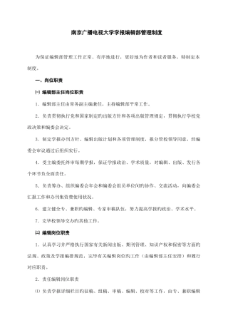 2025年南京广播电视大学学报编辑部管理制度