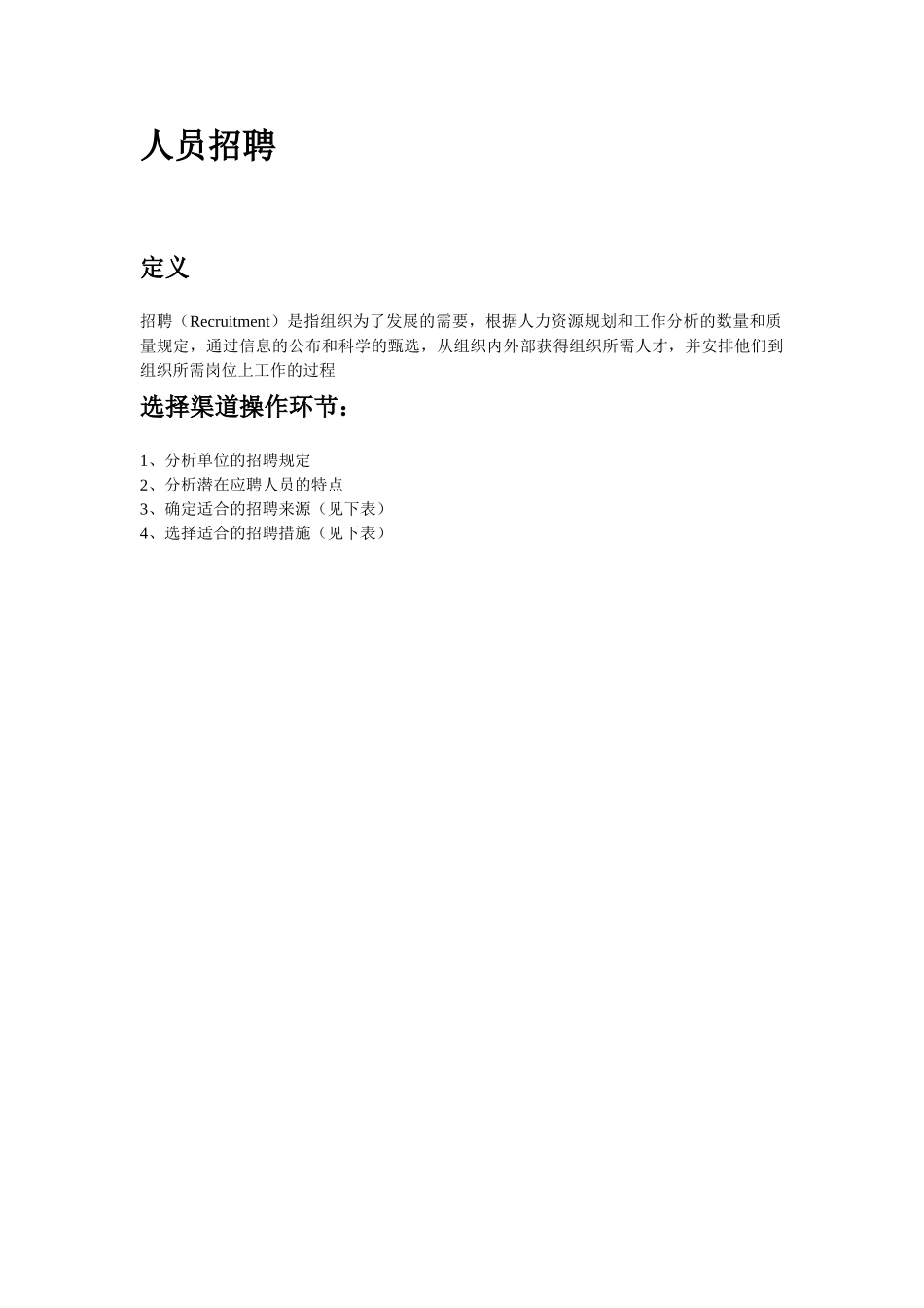 2025年人员招聘与配置基于企业人力资源管理师三级的优化_第1页