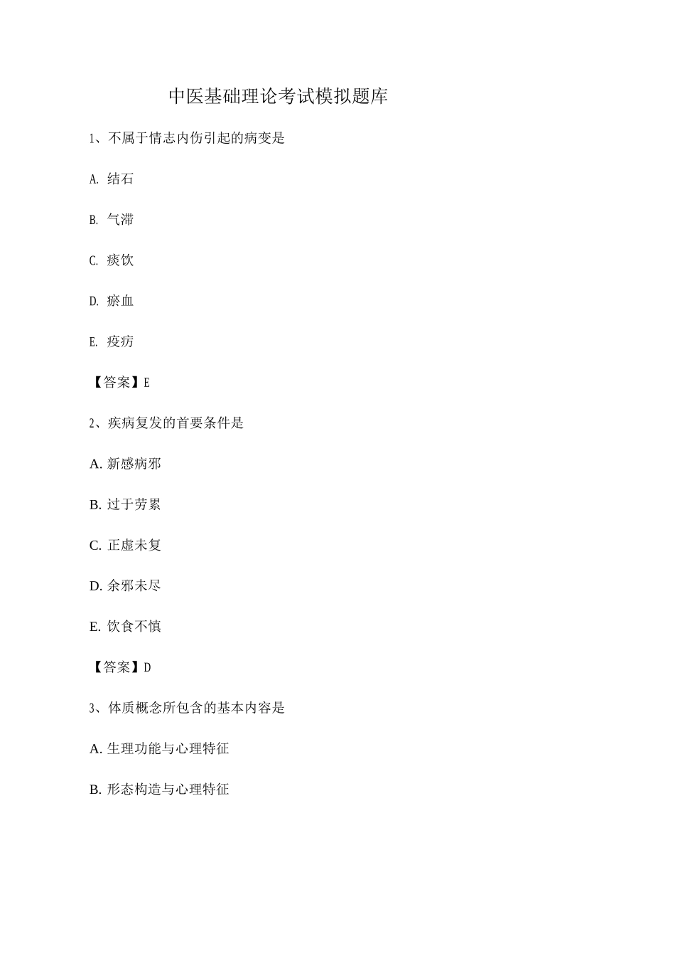 2025年中医基础理论考试模拟试题附答案_第1页