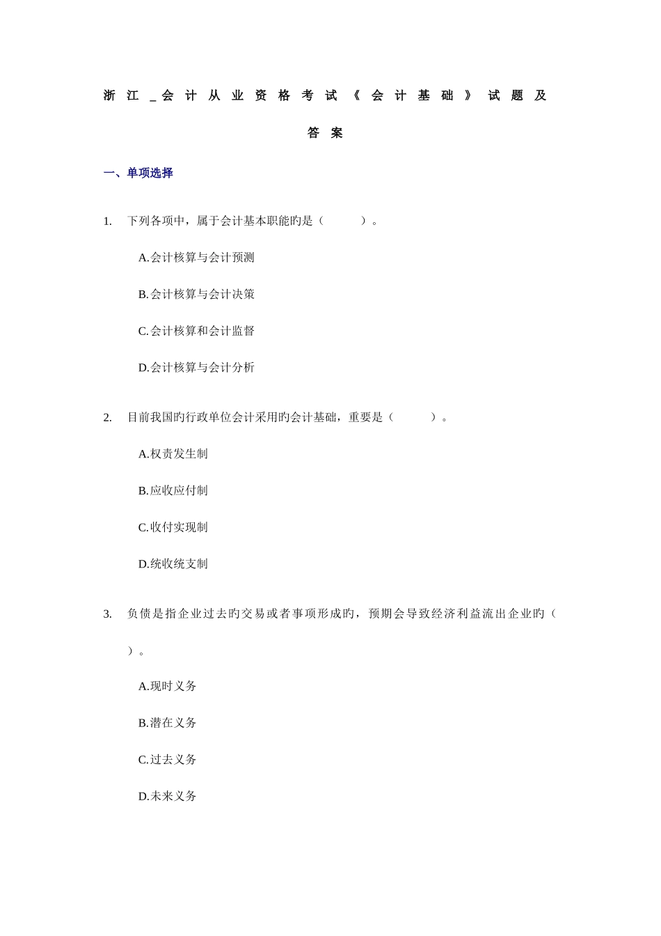 2025年备考会计职称考试浙江会计从业资格考试会计基础试题及答案_第1页