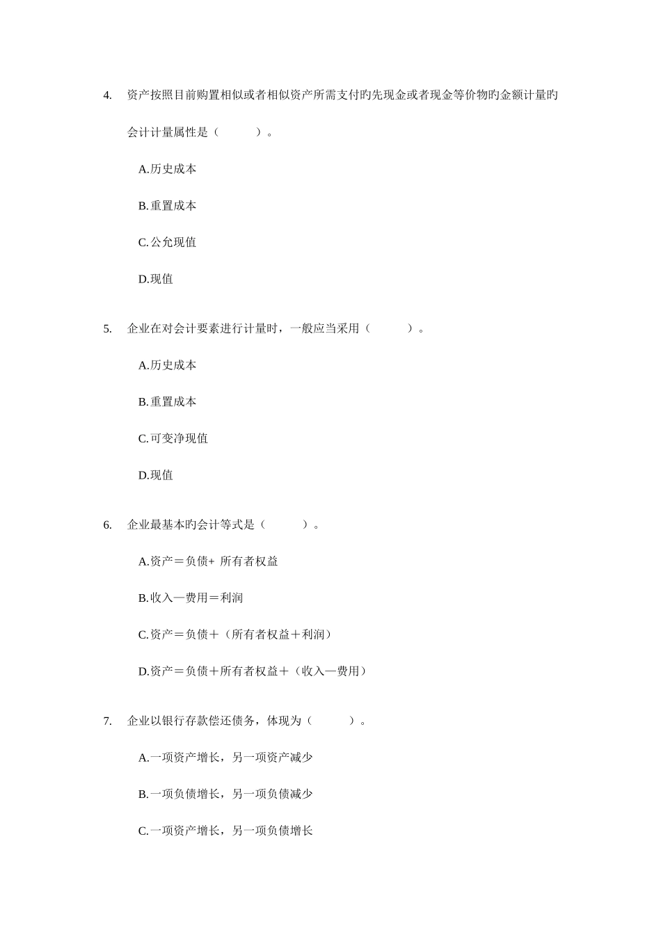 2025年备考会计职称考试浙江会计从业资格考试会计基础试题及答案_第2页