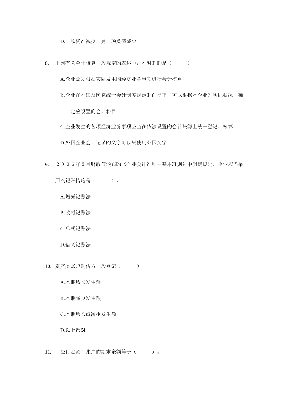 2025年备考会计职称考试浙江会计从业资格考试会计基础试题及答案_第3页