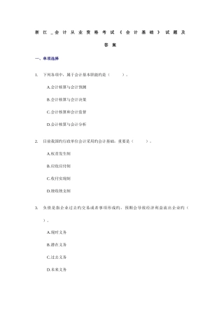2025年备考会计职称考试浙江会计从业资格考试会计基础试题及答案