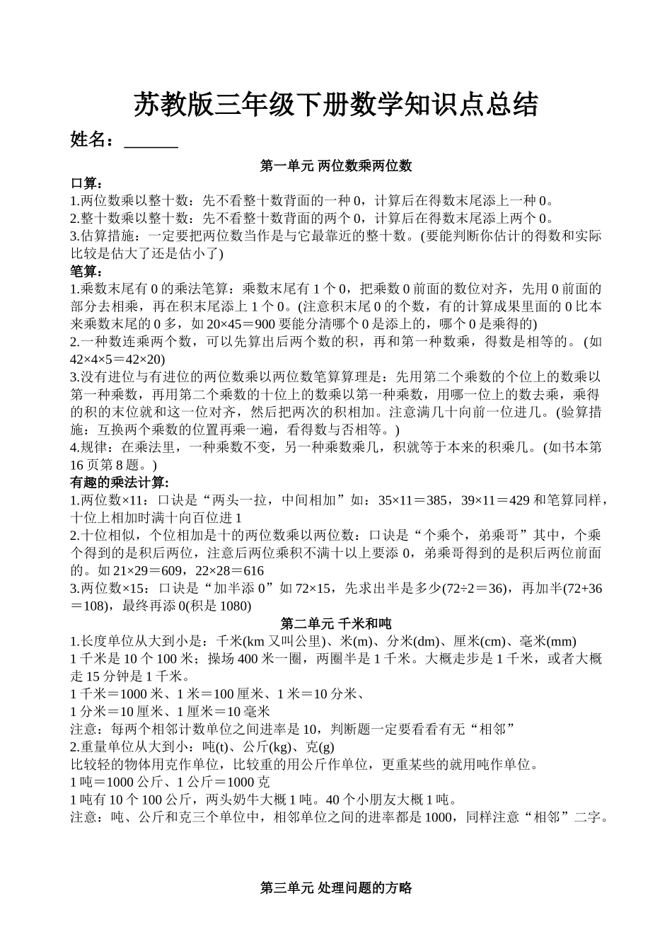 2025年苏教版三年级下册数学知识点总结_第1页