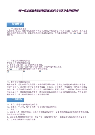 2025年第一章全等三角形的辅助线知识点与练习含解析解析