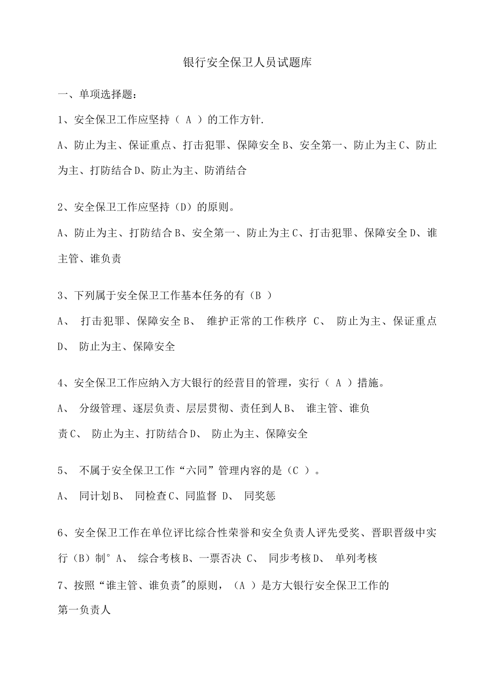 2025年银行安全保卫人员试题库_第1页