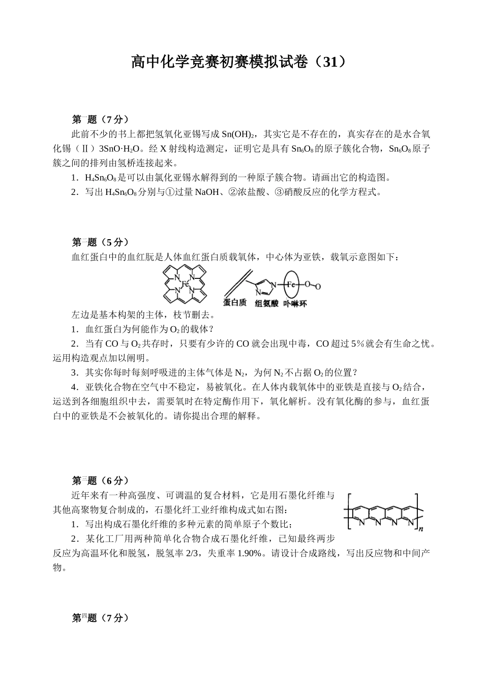 2025年高中化学竞赛初赛模拟试卷胡波竞赛卷_第1页