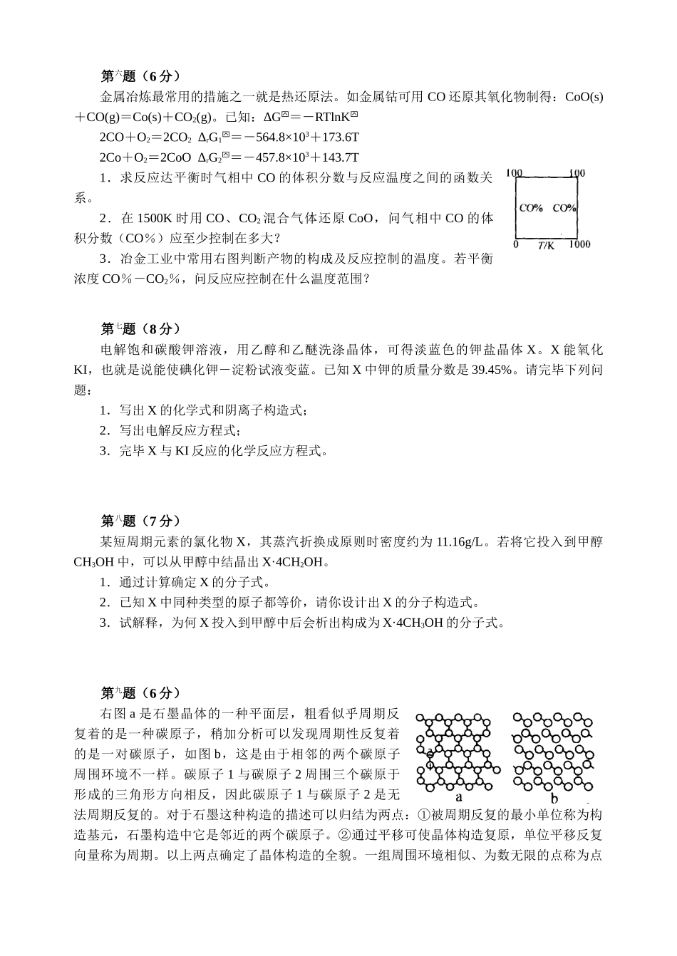 2025年高中化学竞赛初赛模拟试卷胡波竞赛卷_第3页