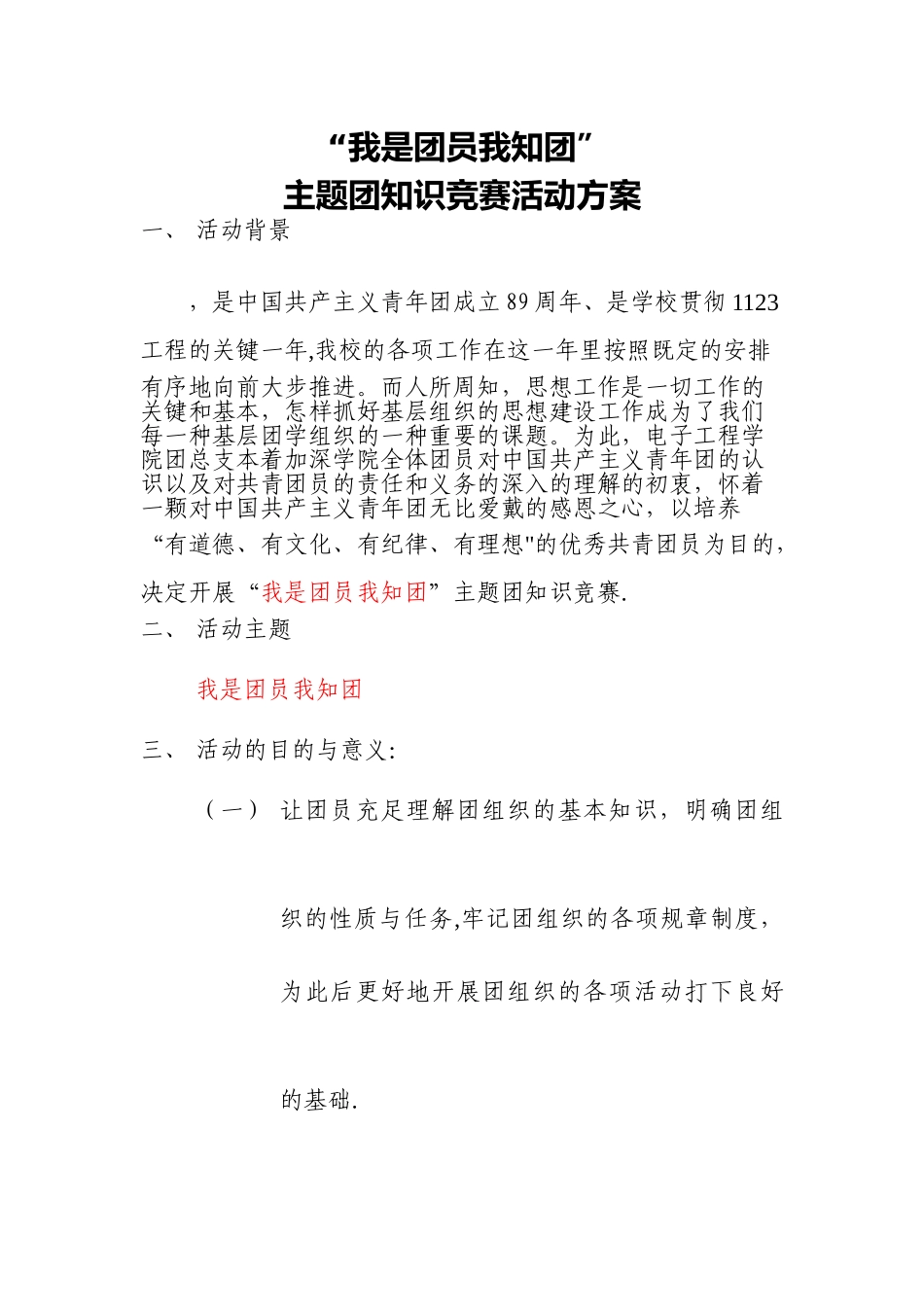 2025年团知识竞赛活动方案更改_第1页
