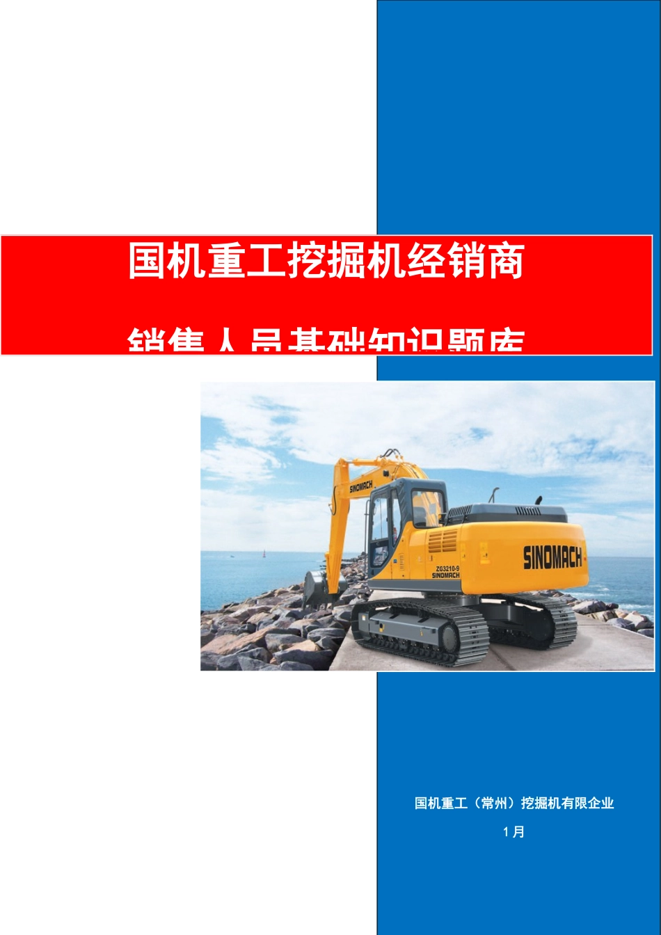 2025年国机重工挖掘机经销商销售人员基础知识题库_第1页