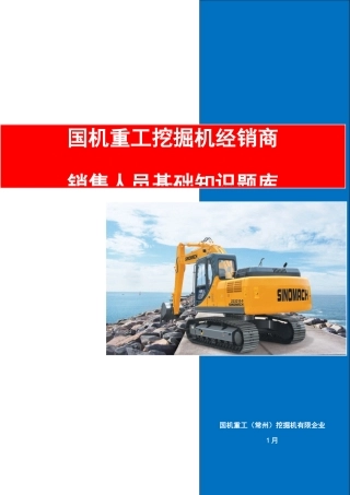 2025年国机重工挖掘机经销商销售人员基础知识题库