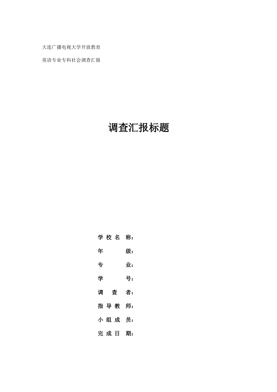 2025年大连电大商务英语专业社会调查格式模板_第1页