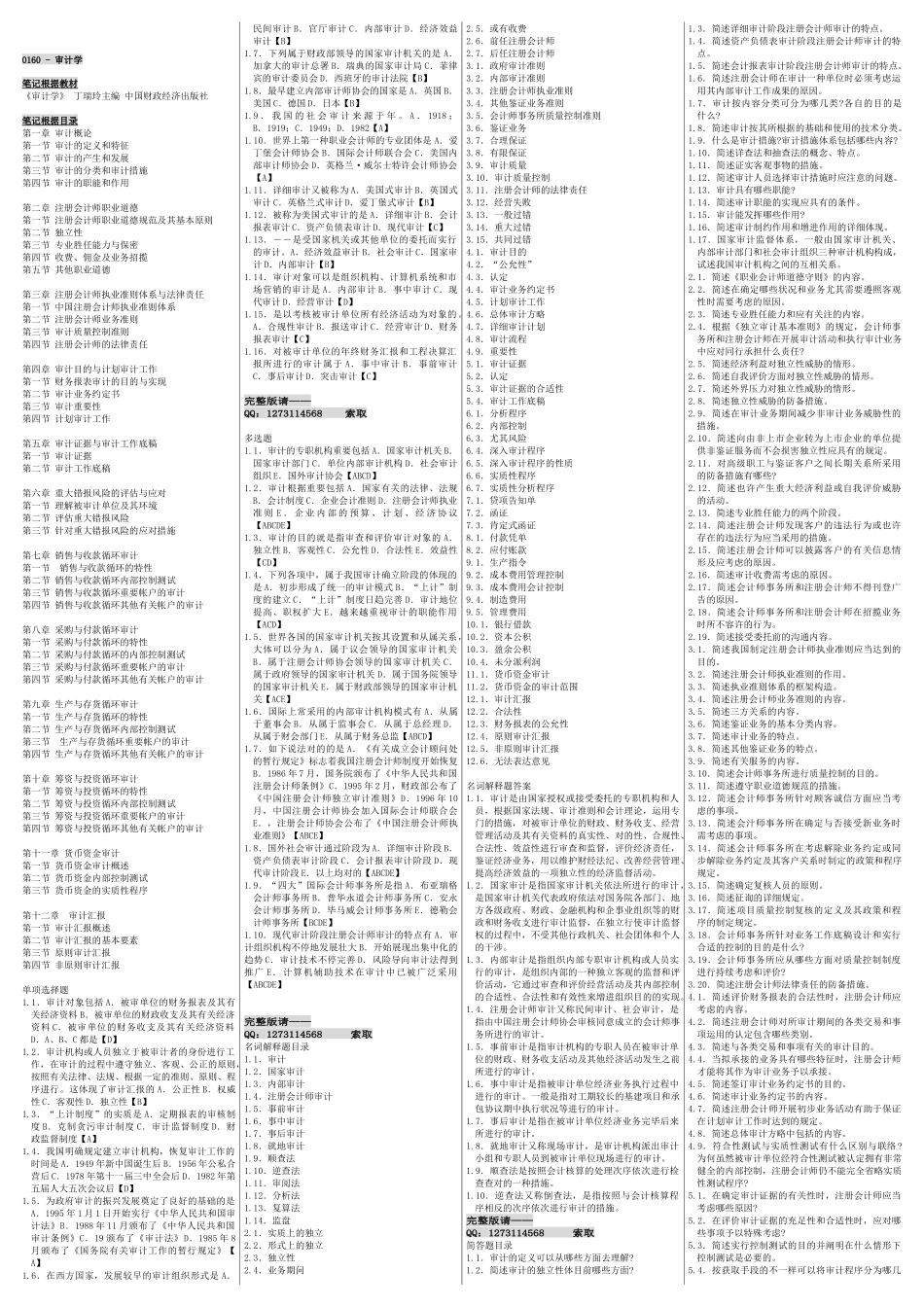 2025年自考00160审计学自考核心考点笔记自考重点_第1页