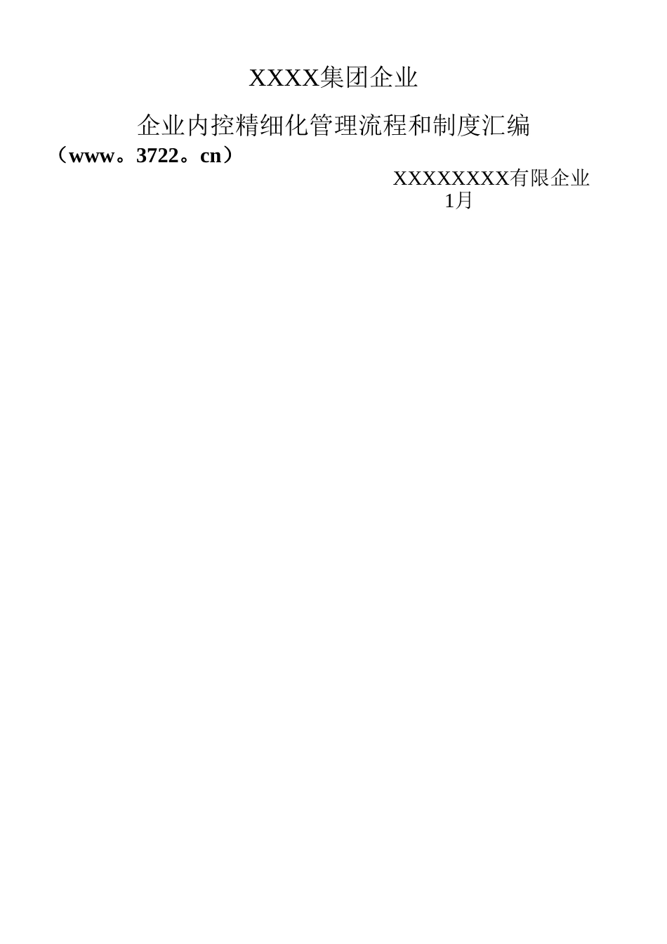 2025年集团公司企业内控精细化管理流程和制度汇编全套_第1页