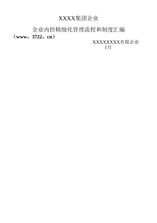 2025年集团公司企业内控精细化管理流程和制度汇编全套
