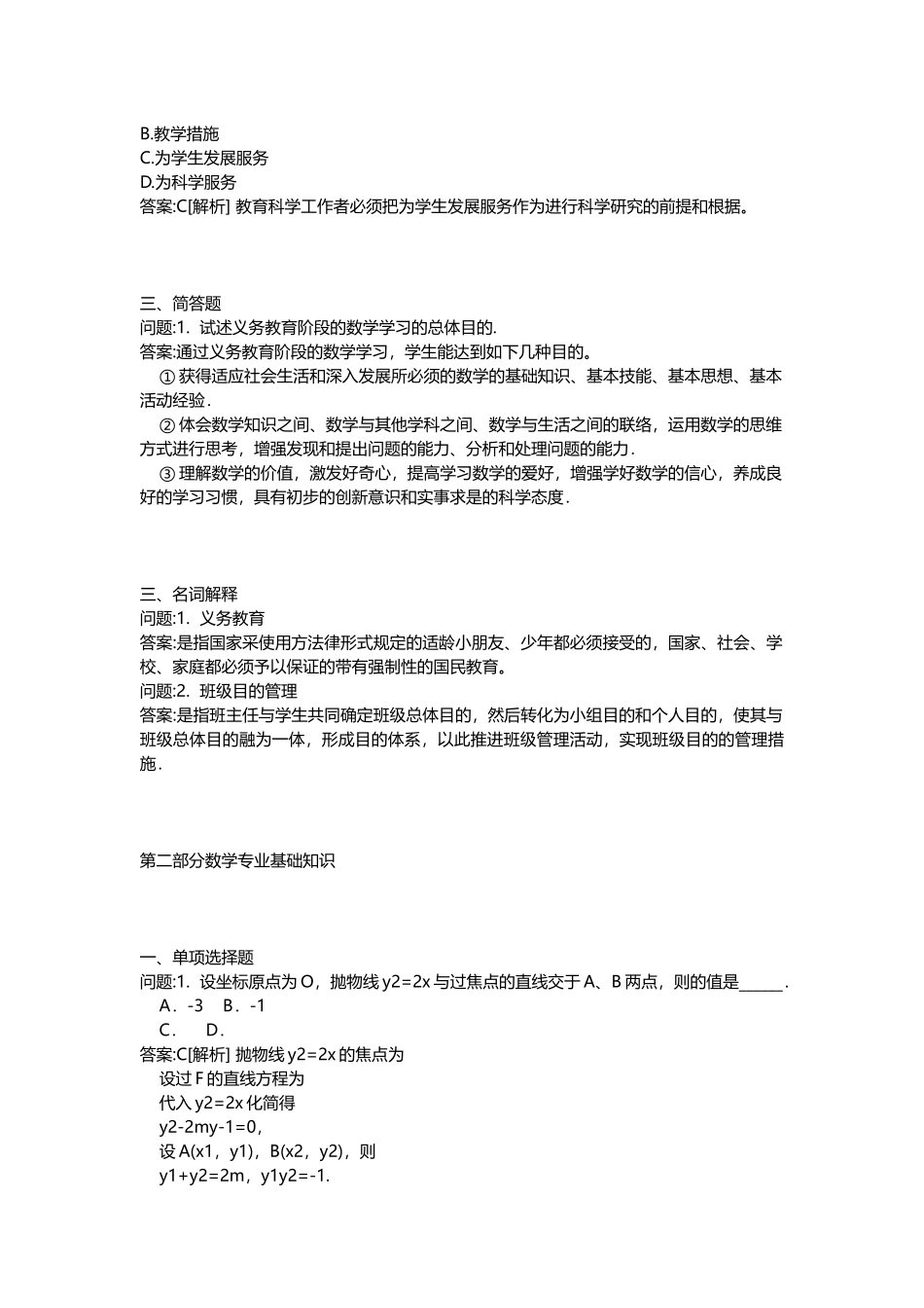 2025年地方教师公开招聘考试密押题库与答案解析山东教师公开招聘考试小学数学模拟_第2页