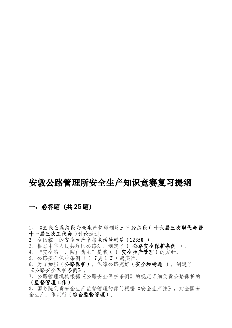 2025年安全生产知识竞赛复习提纲_第1页