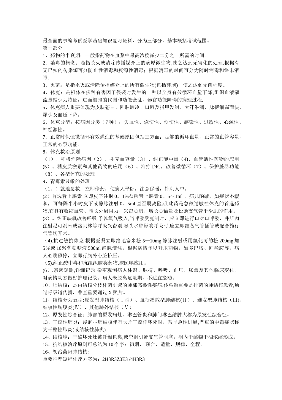 2025年事业单位招考医学基础知识精华复习资料_第1页