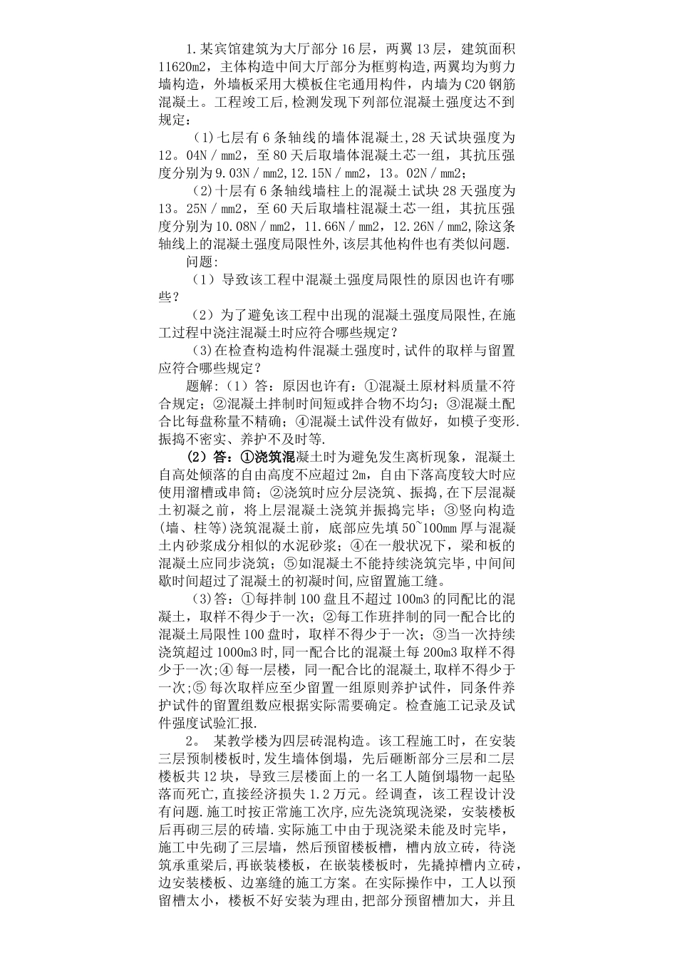 2025年二级建造师建筑工程实务案例题集锦和讲解_第1页