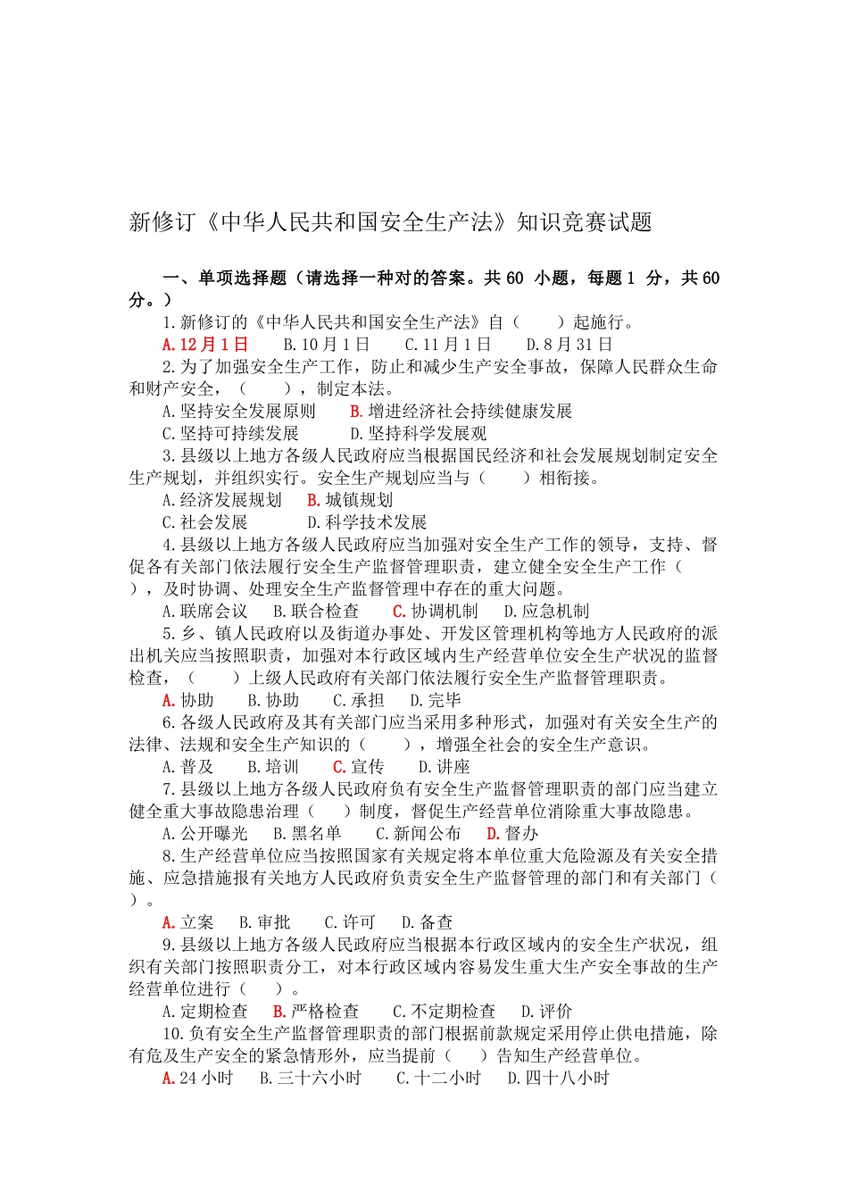 2025年新修订《中华人民共和国安全生产法》知识竞赛试题答案_第1页