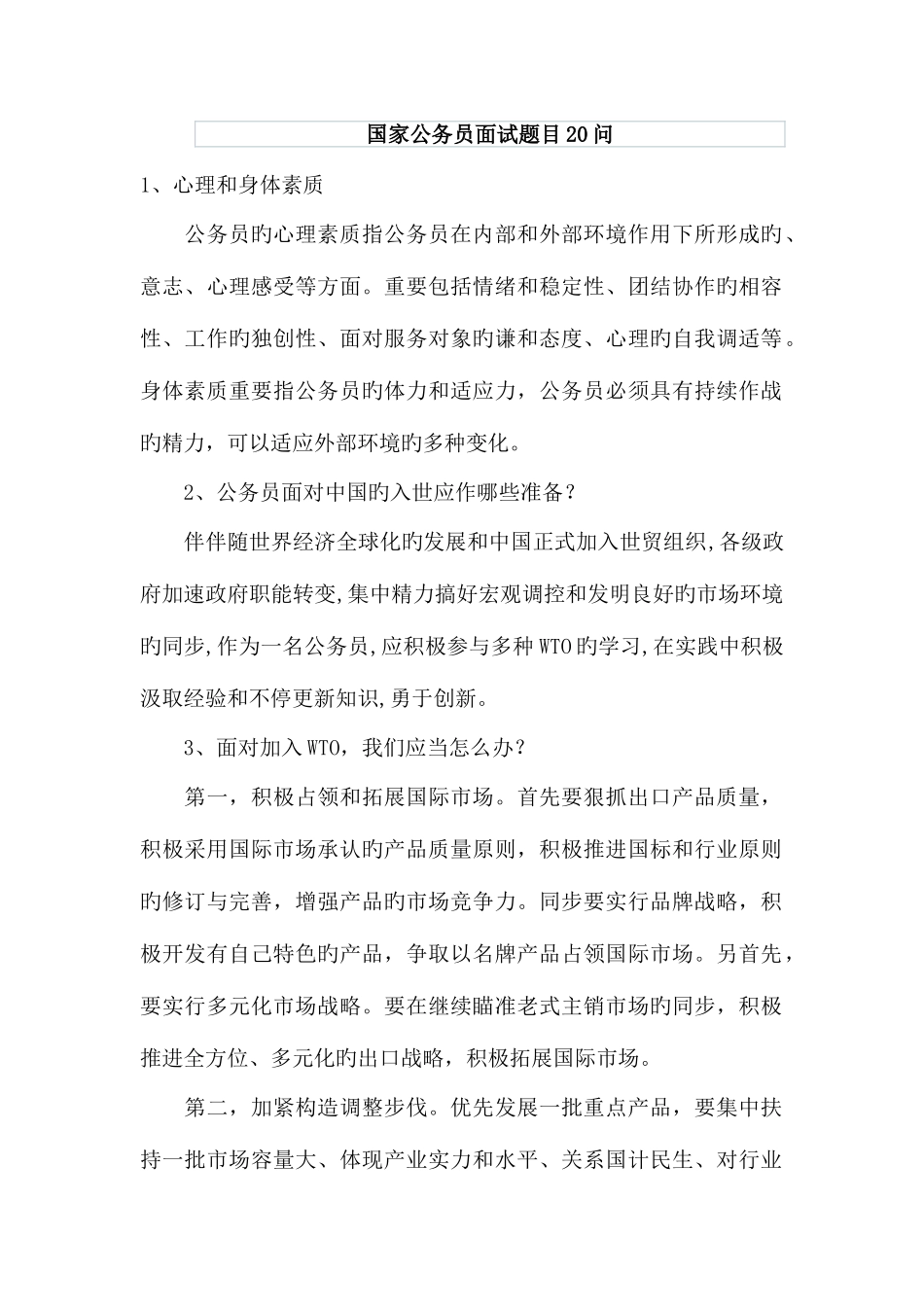 2025年国家公务员面试题目20问_第1页