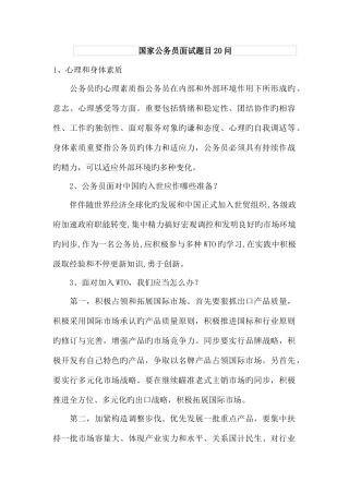 2025年国家公务员面试题目20问