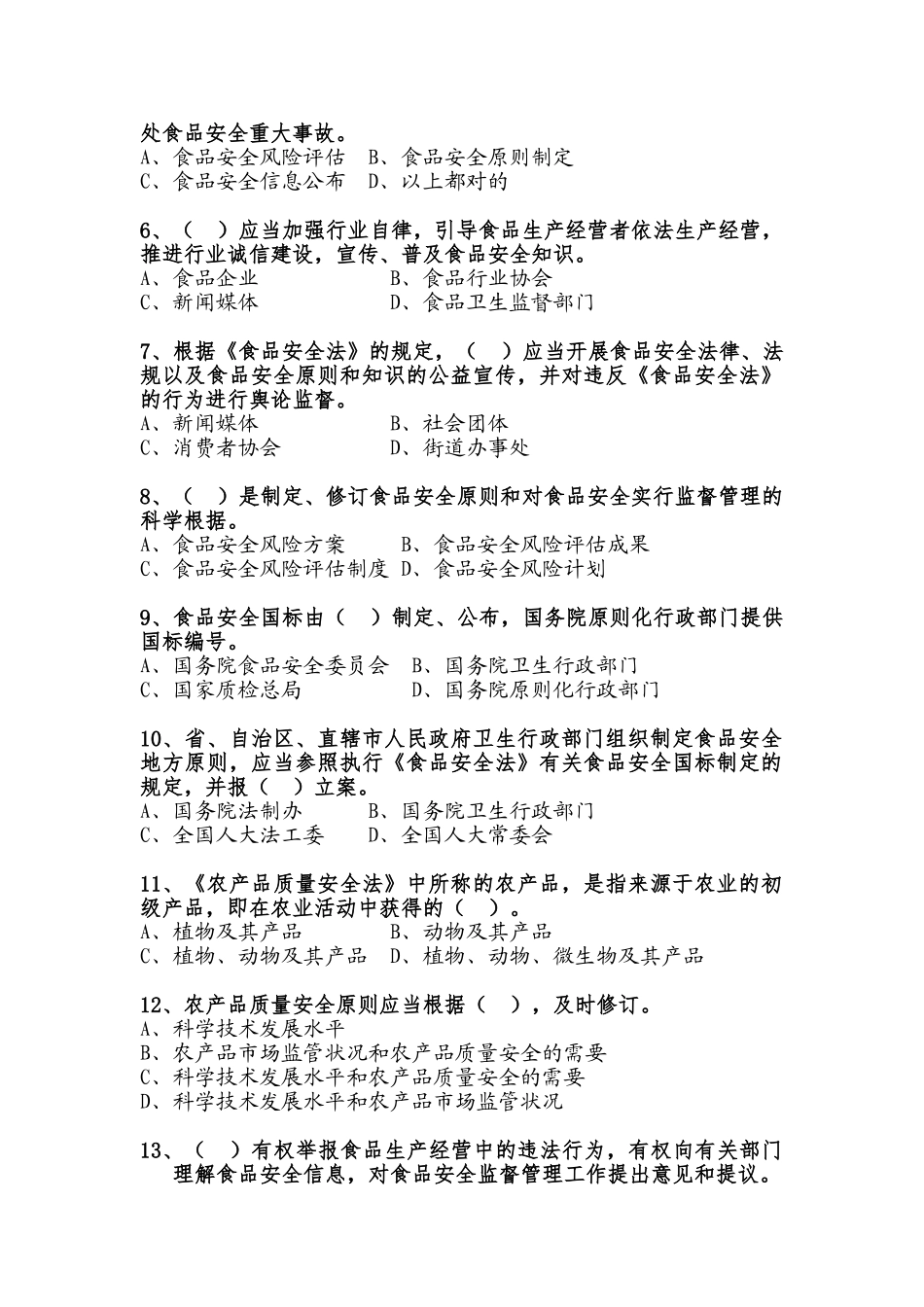 2025年全国食品安全法律知识竞赛_第2页