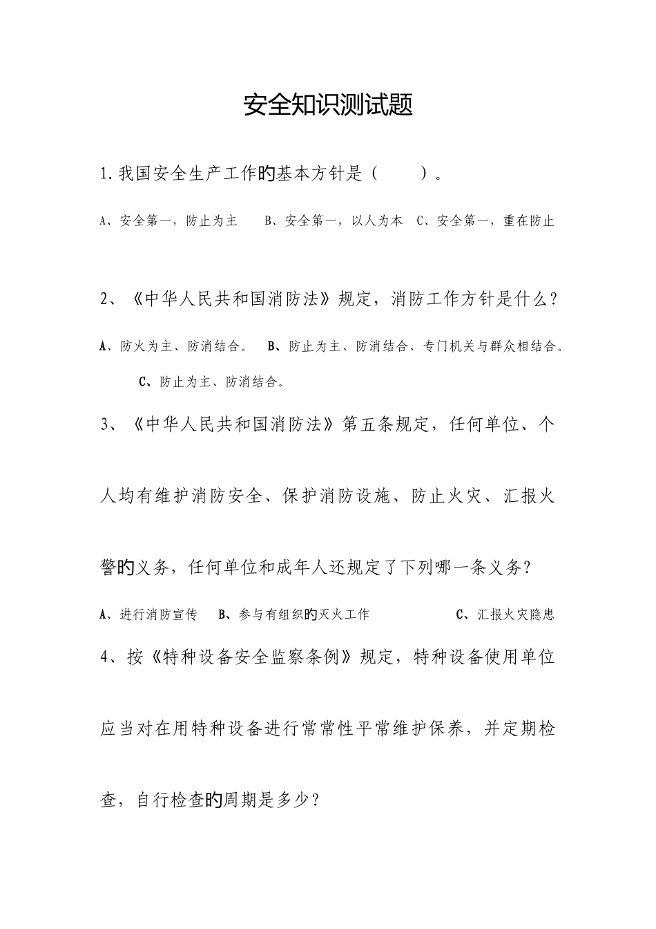 2025年安全知识测试题_第1页