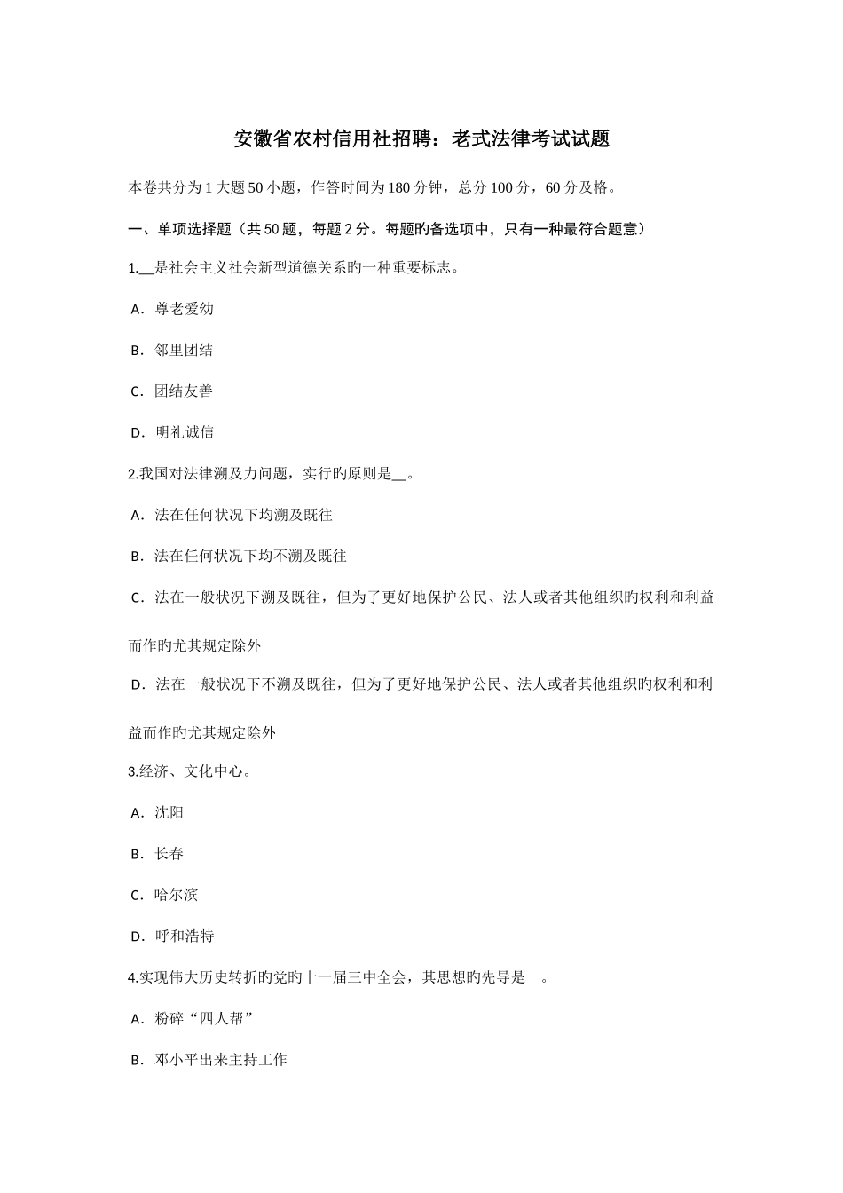 2025年安徽省农村信用社招聘传统法律考试试题_第1页
