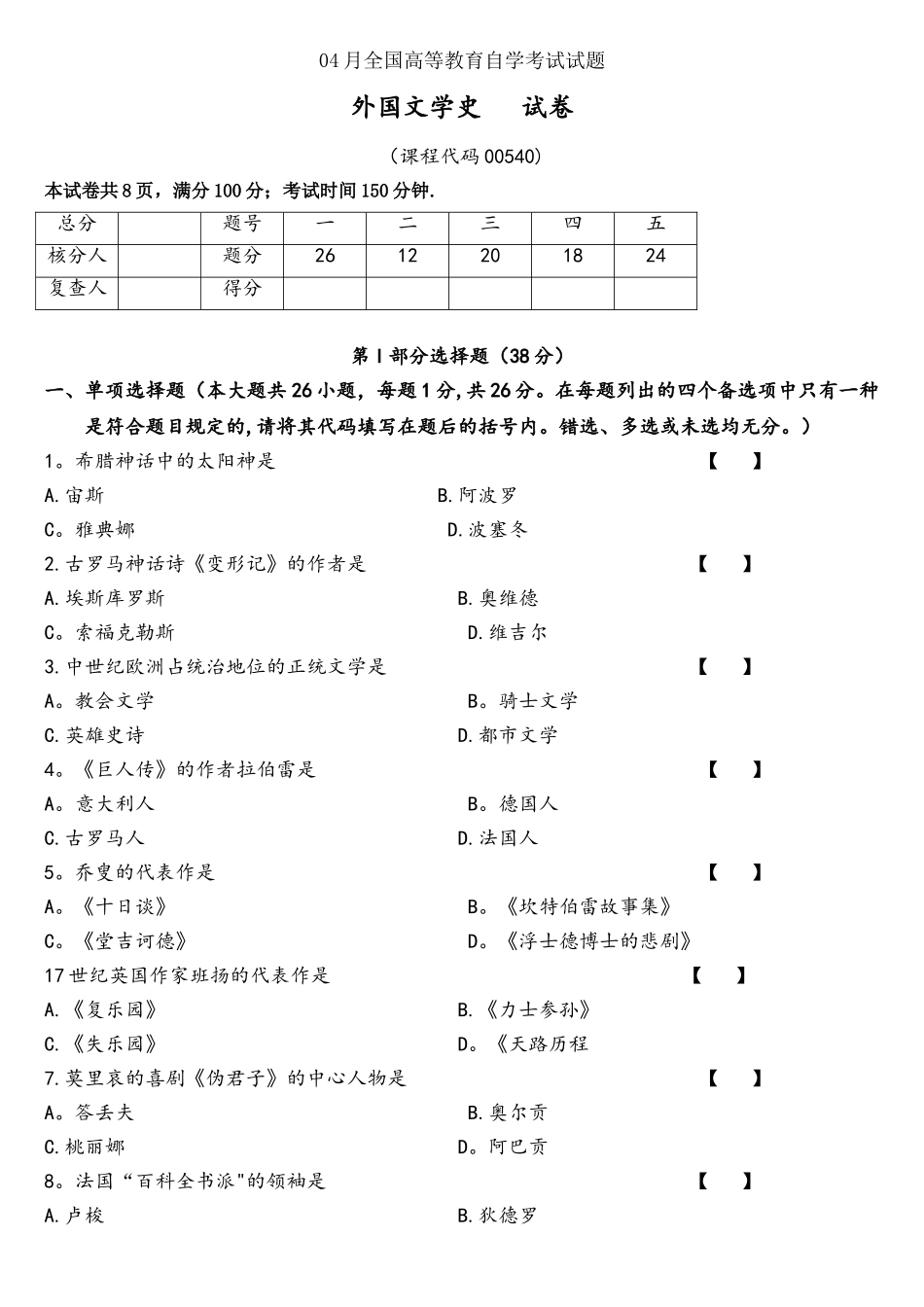 2025年04真题00540外国文学史含解析_第1页