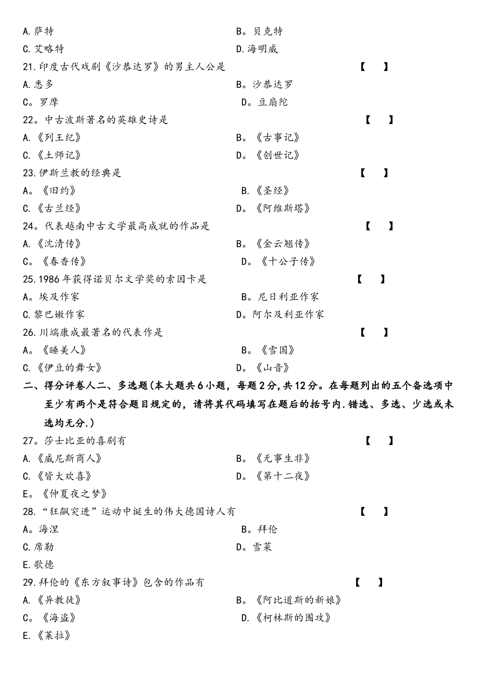 2025年04真题00540外国文学史含解析_第3页