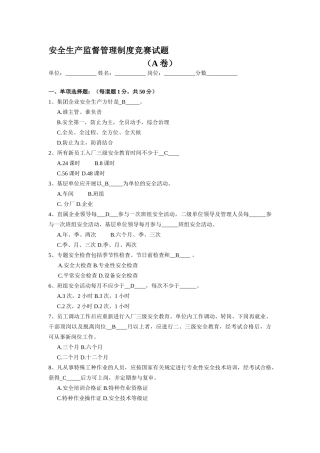 2025年安全生产监督管理制度竞赛试题A卷