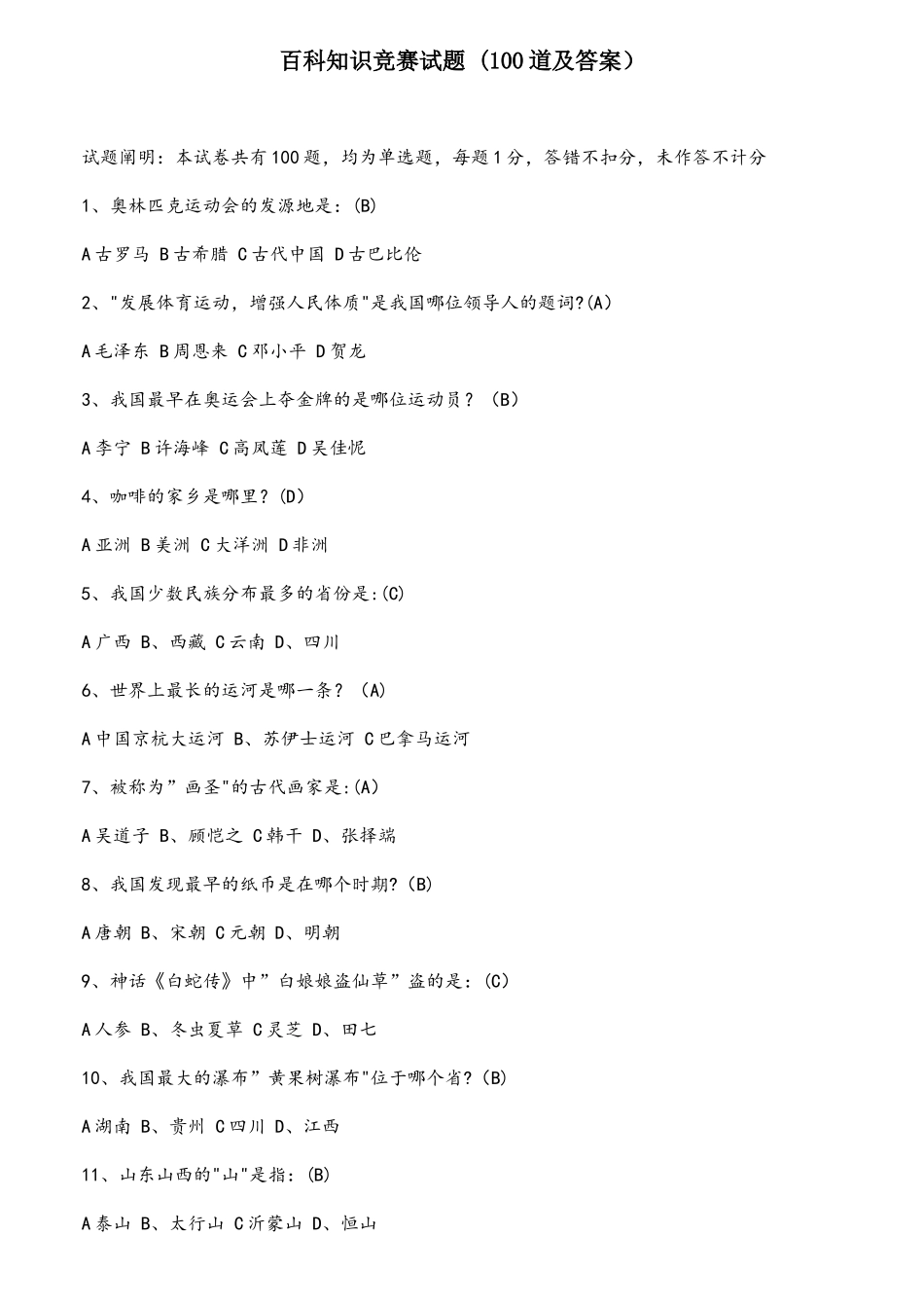 2025年百科知识竞赛试题100道及答案_第1页
