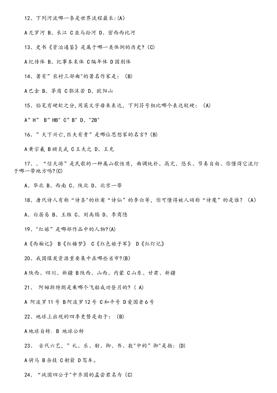 2025年百科知识竞赛试题100道及答案_第2页