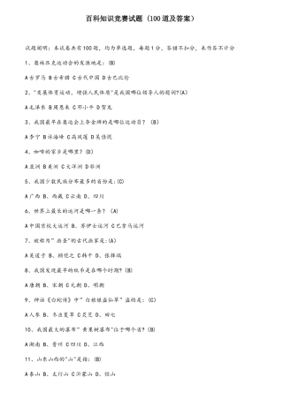 2025年百科知识竞赛试题100道及答案