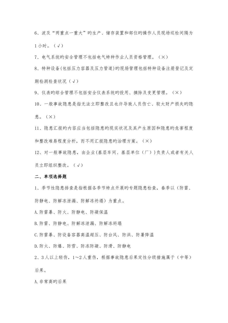 2025年安全生产法规题库附答案_第2页