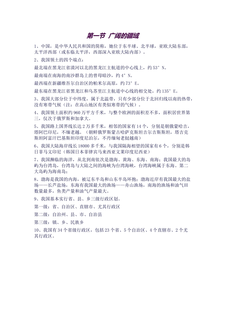 2025年地理八年级上知识点前两章_第1页