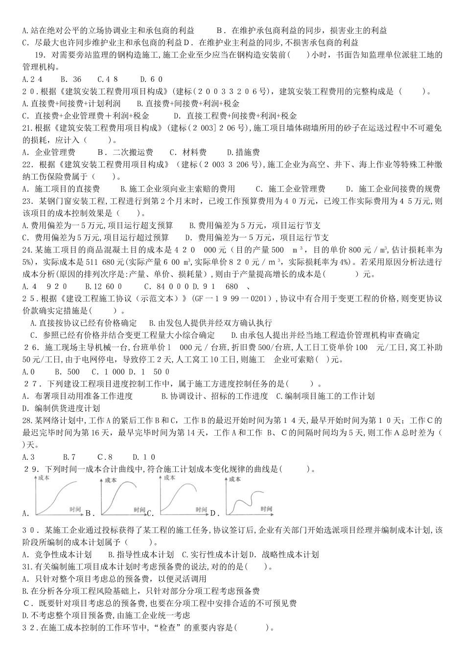 2025年全国二级建造师执业资格考试建设工程施工管理试卷_第2页