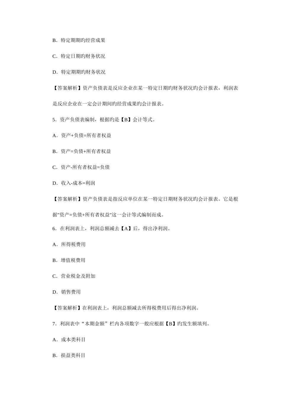 2025年基础会计利润表练习题库_第2页