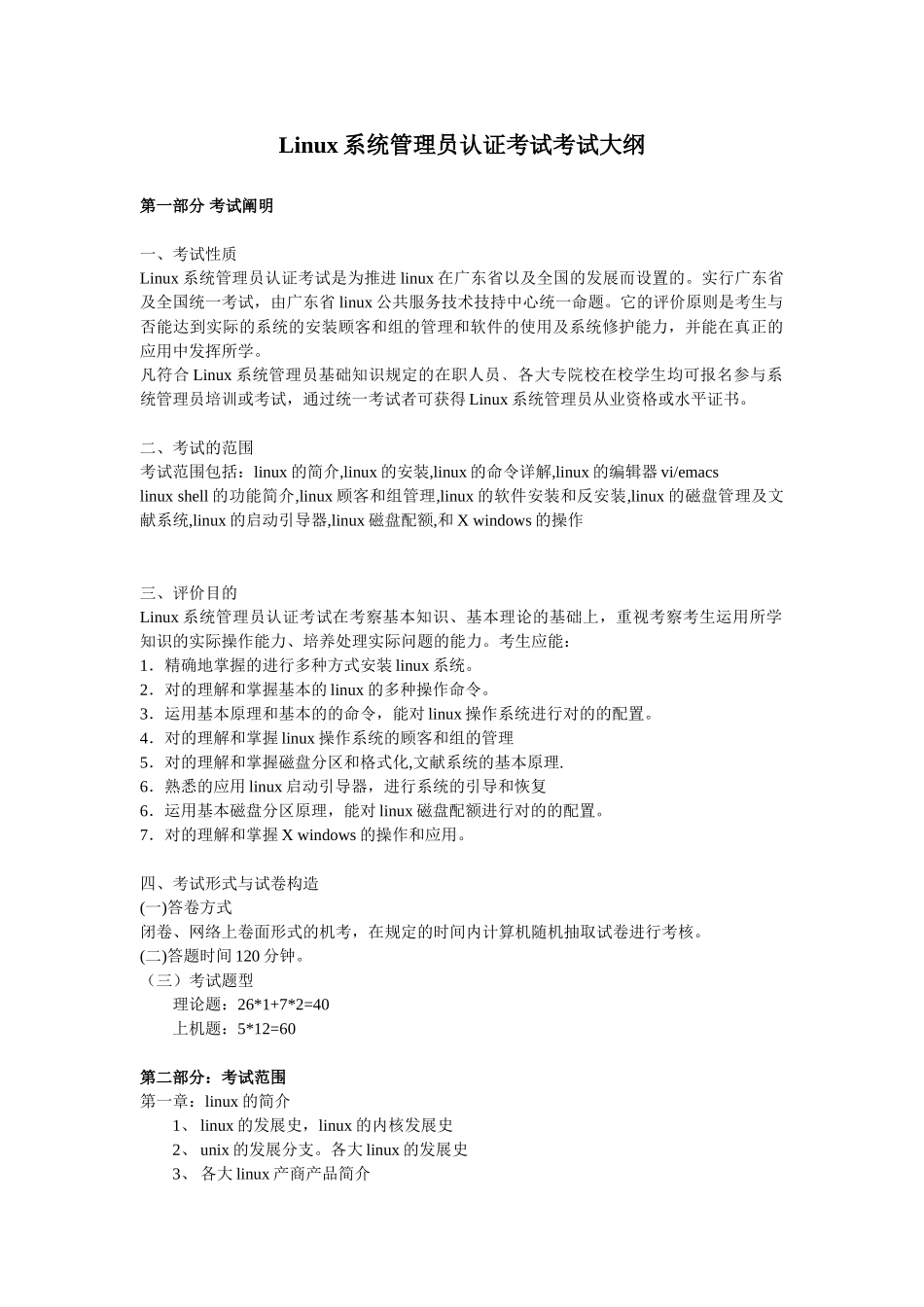 2025年Linux系统管理员认证考试考试大纲v_第1页