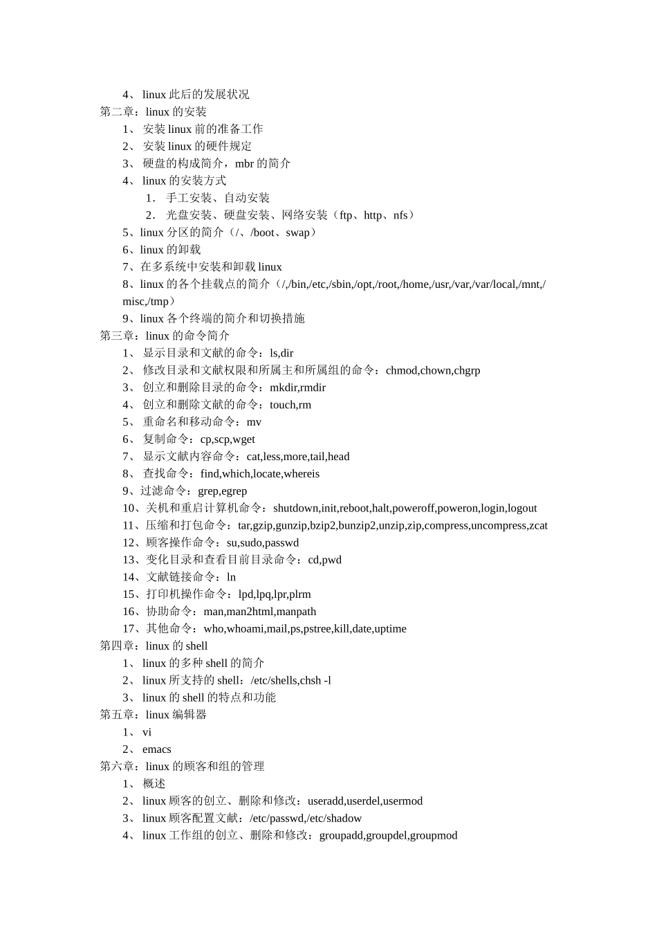 2025年Linux系统管理员认证考试考试大纲v_第2页