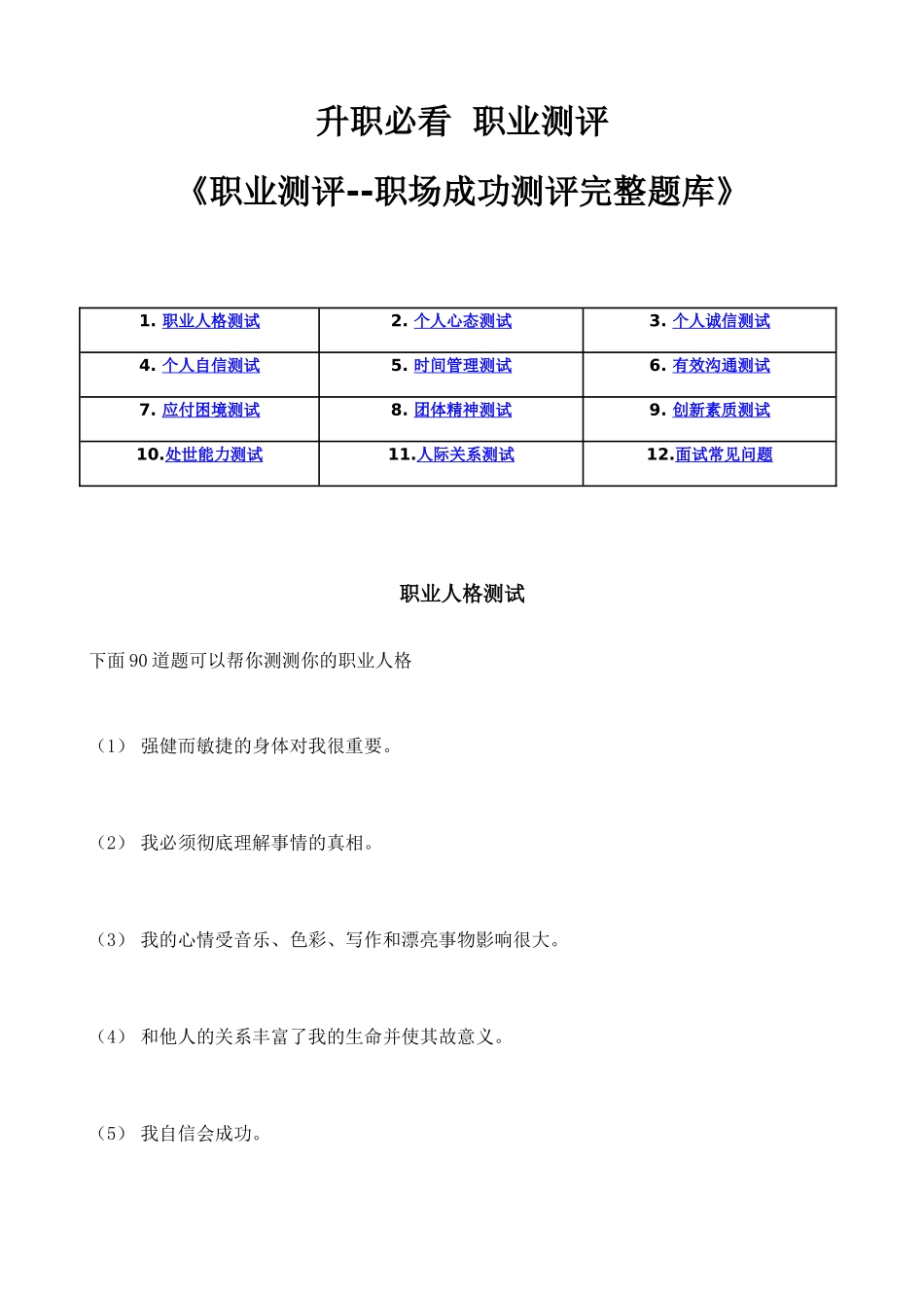 2025年《职业测评职场成功测评完整题库》_第1页