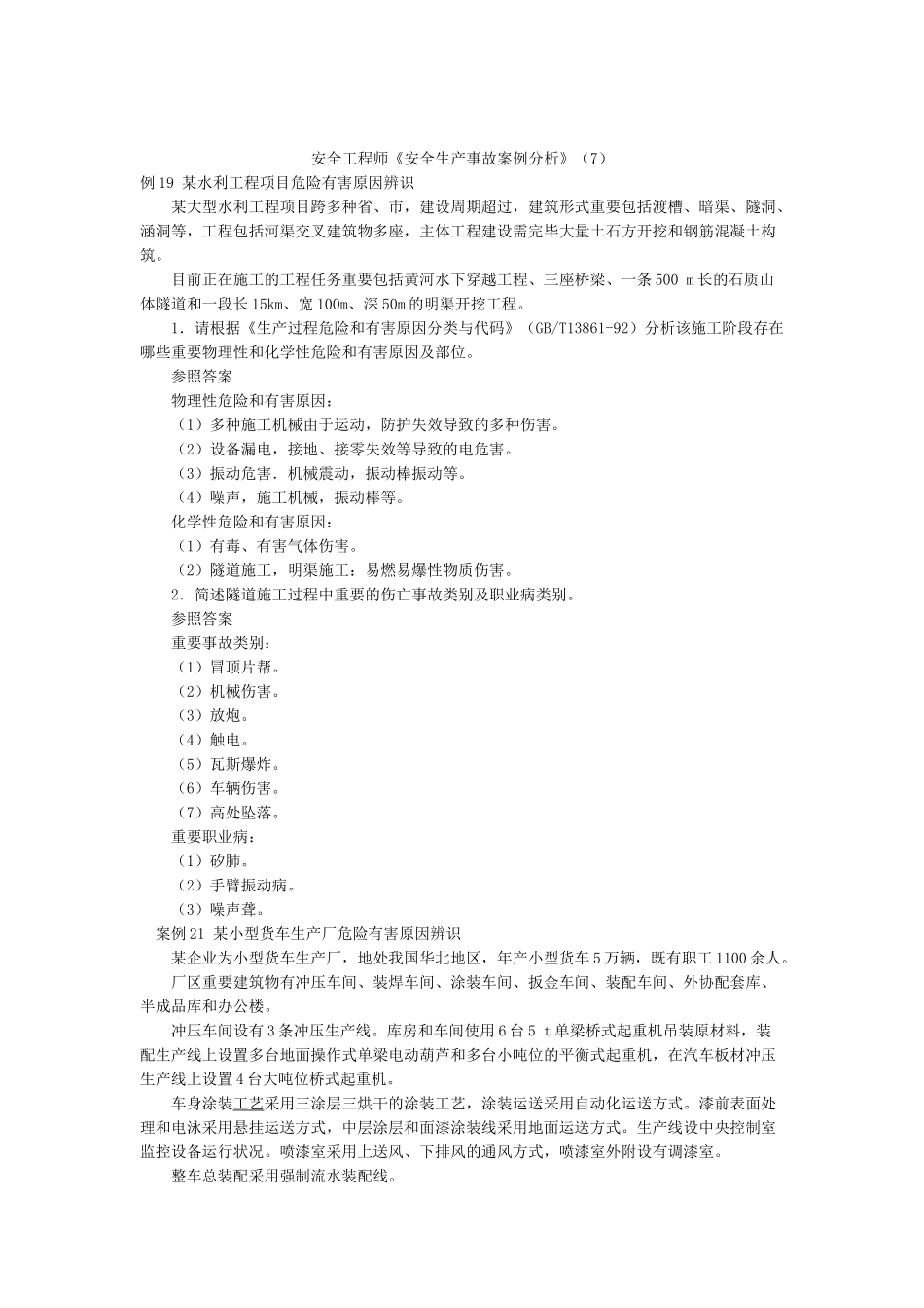 2025年安全工程师安全生产事故案例分析_第1页