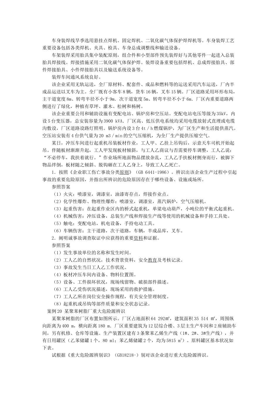 2025年安全工程师安全生产事故案例分析_第2页