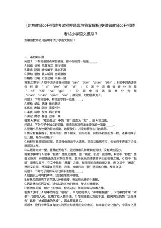 2025年地方教师公开招聘考试密押题库与答案解析安徽省教师公开招聘考试小学语文模拟
