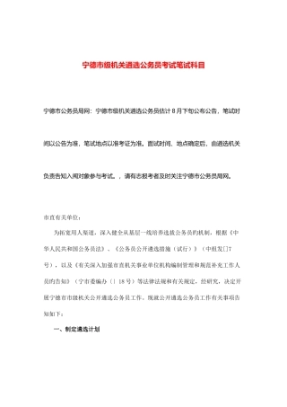 2025年宁德市级机关遴选公务员考试笔试科目