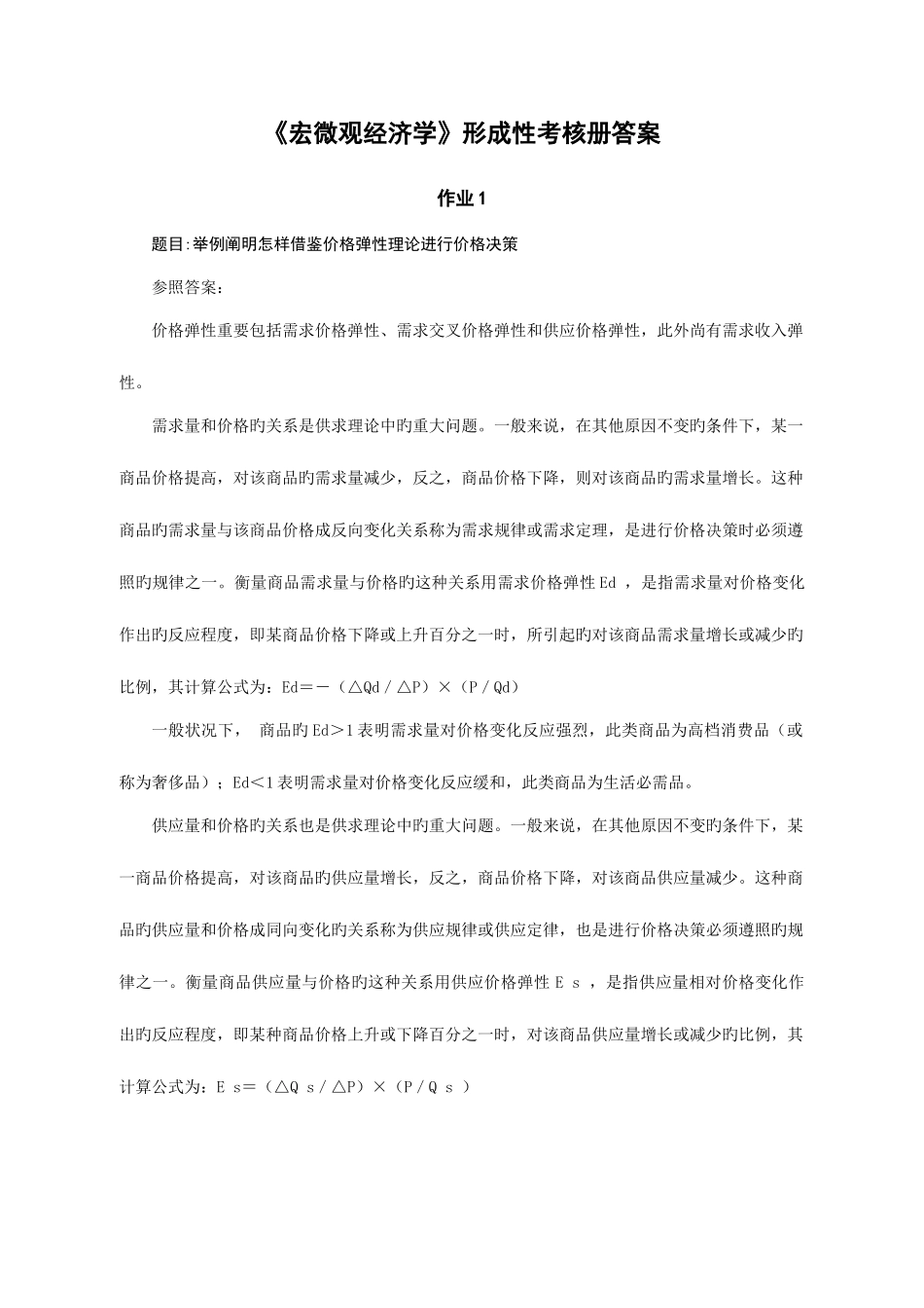 2025年宏微观经济学形成性考核册答案_第1页